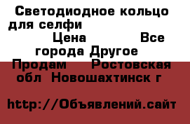 Светодиодное кольцо для селфи Selfie Heart Light v3.0 › Цена ­ 1 990 - Все города Другое » Продам   . Ростовская обл.,Новошахтинск г.